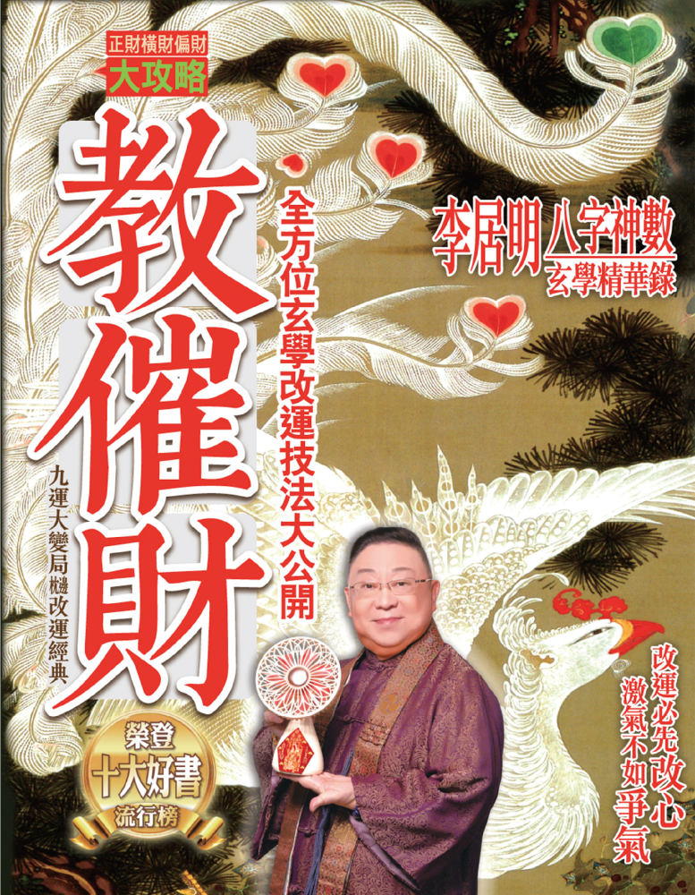 教催財- 李居明多媒體平台