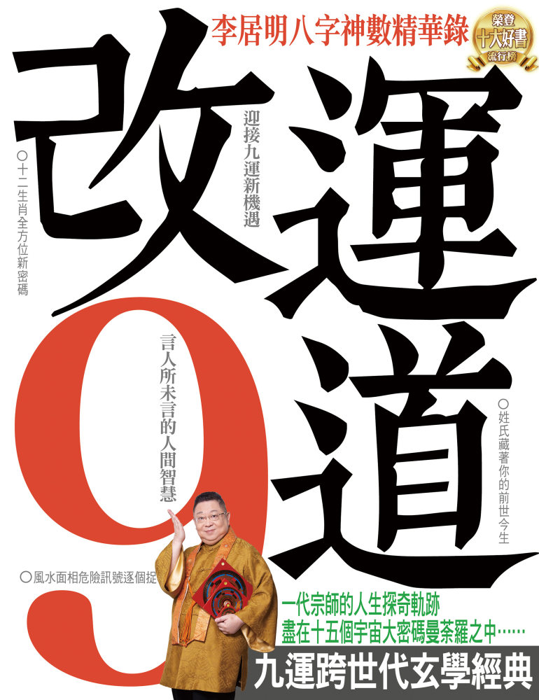 改運道- 李居明多媒體平台