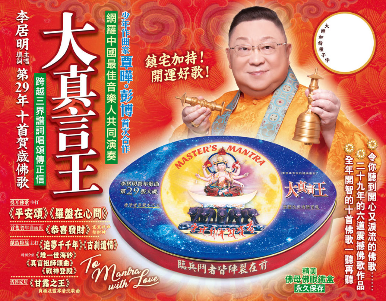 大真言王CD- 2026精裝- 李居明多媒體平台