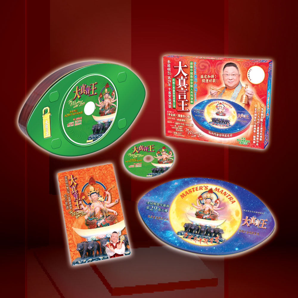 大真言王CD- 2026精裝- 李居明多媒體平台