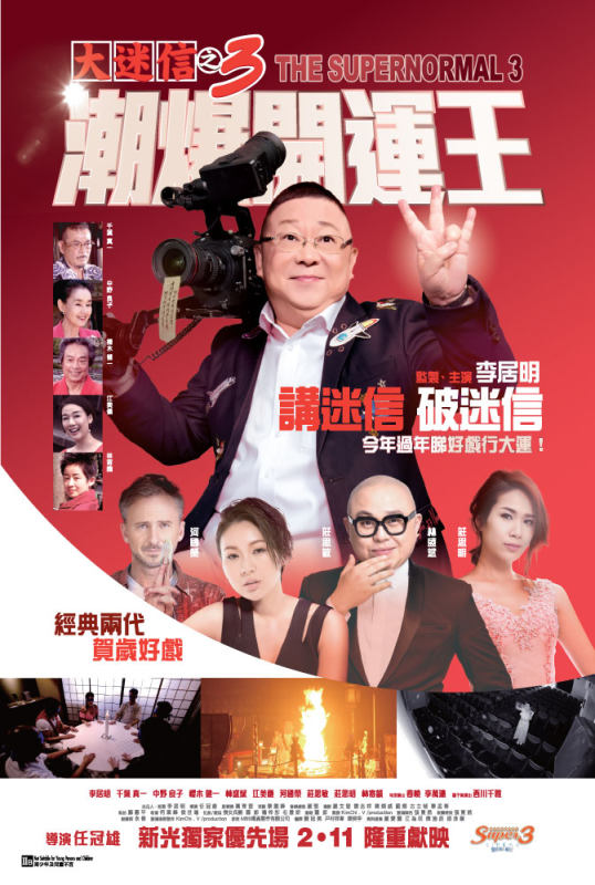 大迷信之3潮爆開運王