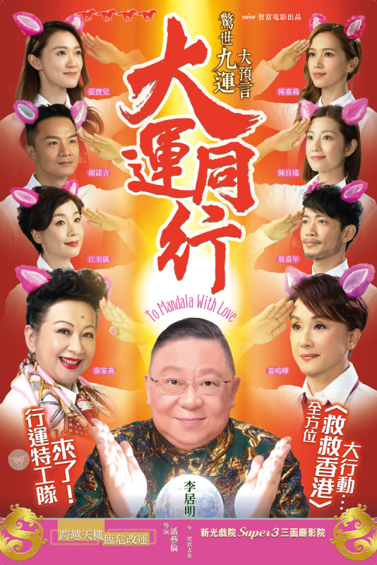 大運同行